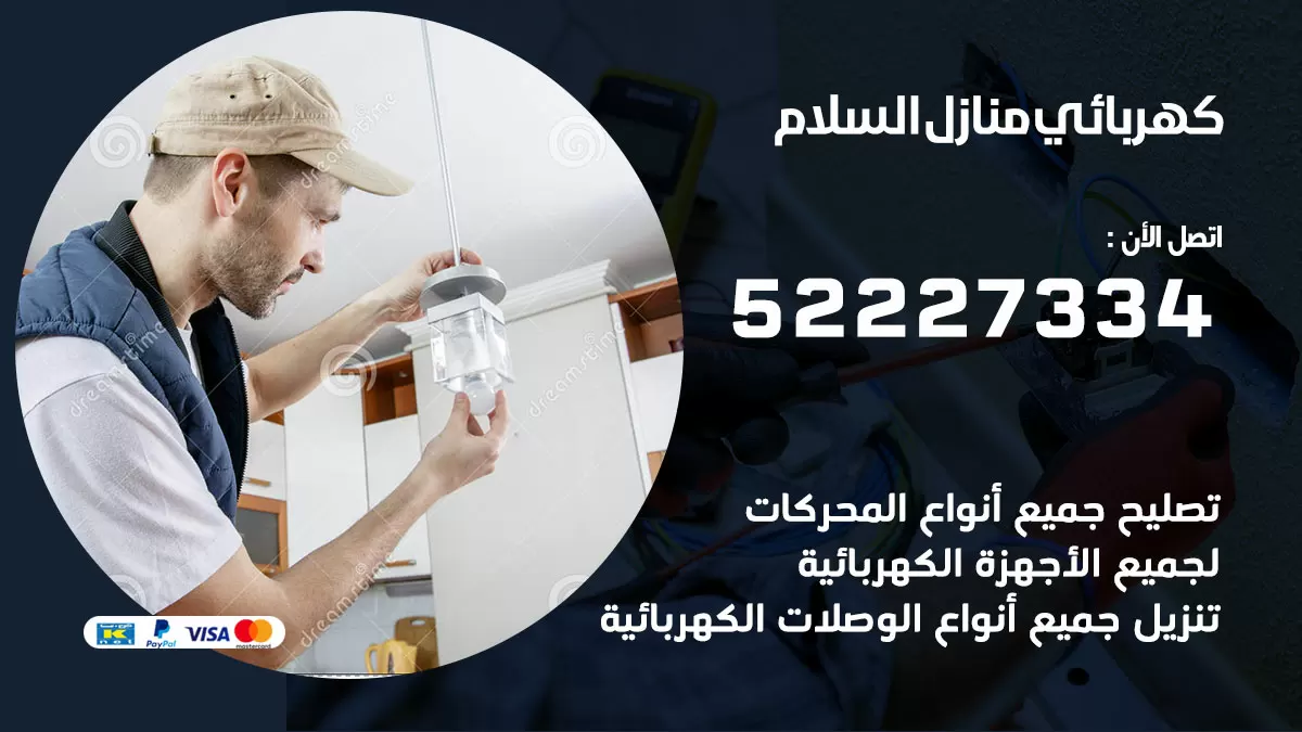 كهربائي السلام / 52227334 / فني كهربائي منازل السلام