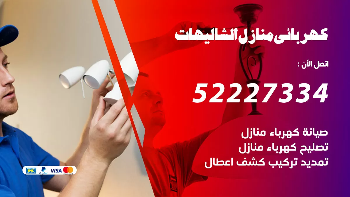 كهربائي الشاليهات / 52227334 / فني كهربائي منازل الشاليهات