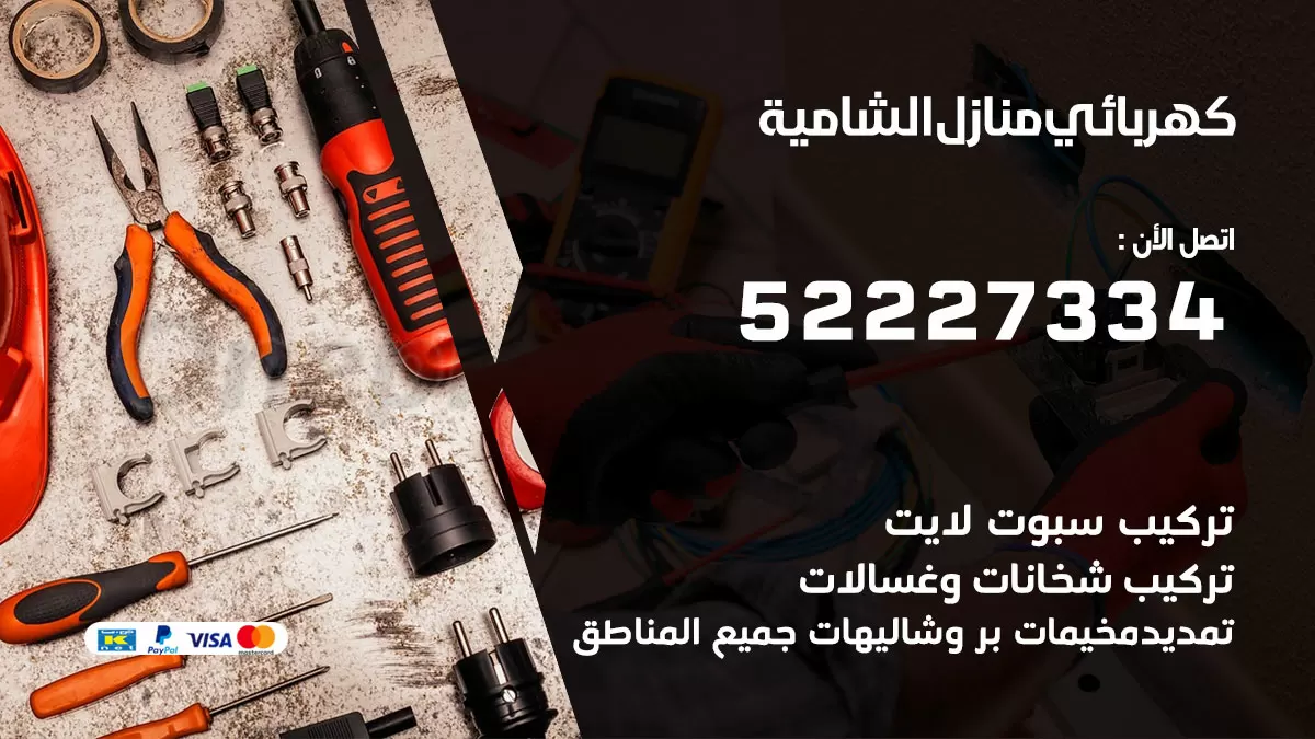 كهربائي الشامية / 52227334 / فني كهربائي منازل الشامية