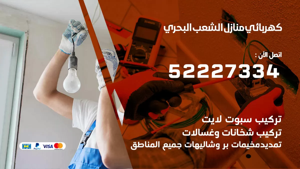 كهربائي الشعب البحري / 52227334 / فني كهربائي منازل الشعب البحري