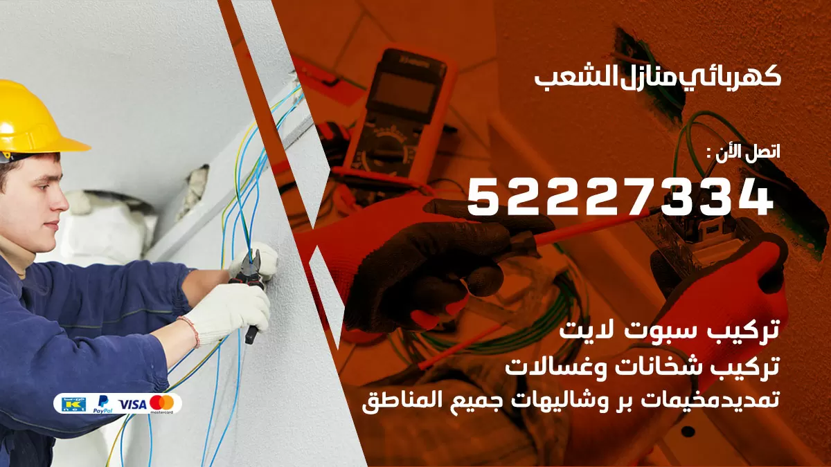 كهربائي الشعب السكنية / 52227334 / فني كهربائي منازل الشعب السكنية