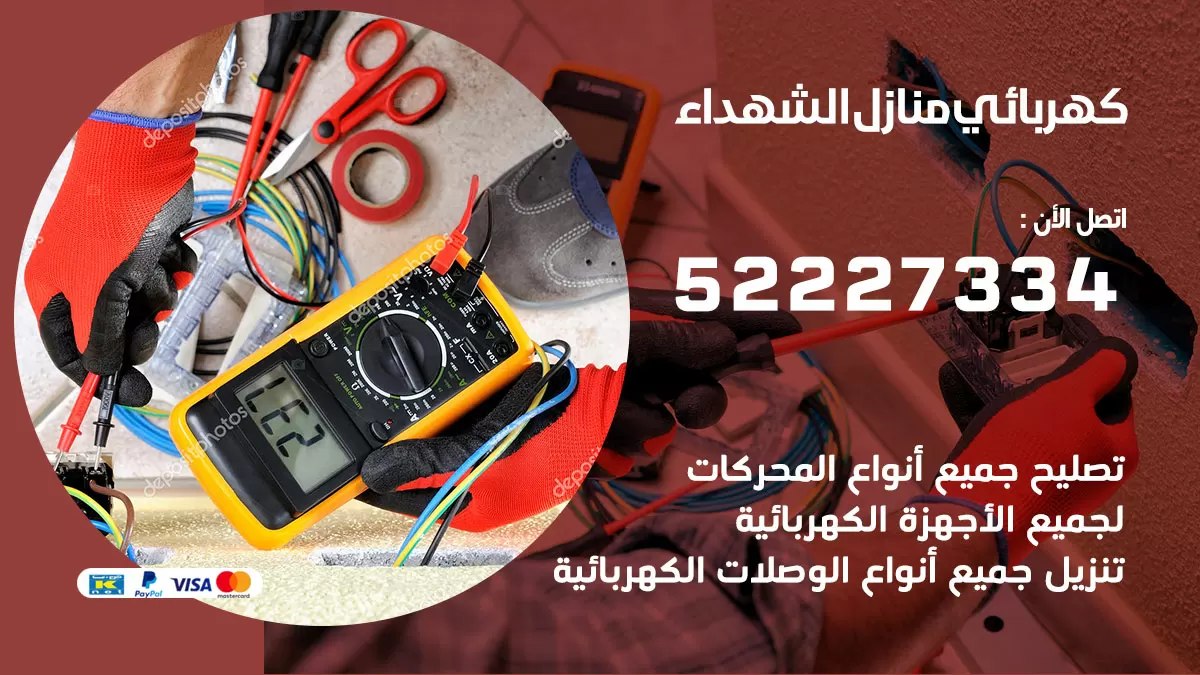 كهربائي الشهداء / 52227334 / فني كهربائي منازل الشهداء