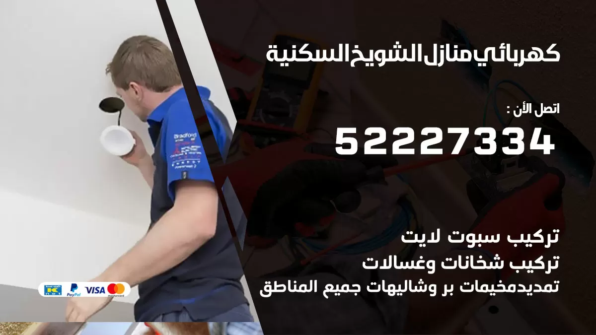 كهربائي الشويخ السكنية / 52227334 / فني كهربائي منازل الشويخ السكنية