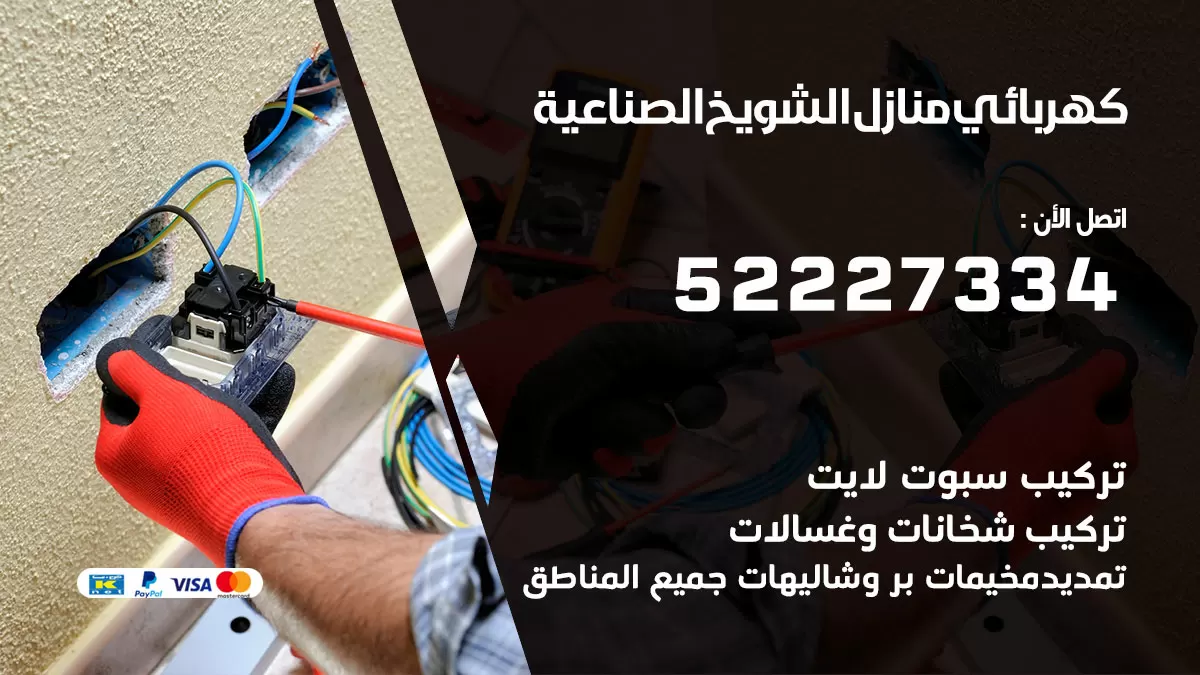كهربائي الشويخ الصناعية / 52227334 / فني كهربائي منازل الشويخ الصناعية