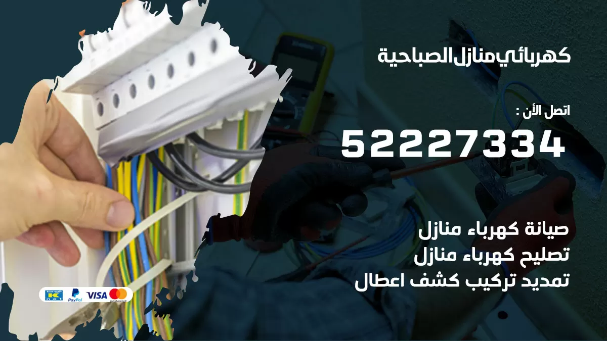 كهربائي الصباحية / 52227334 / فني كهربائي منازل الصباحية