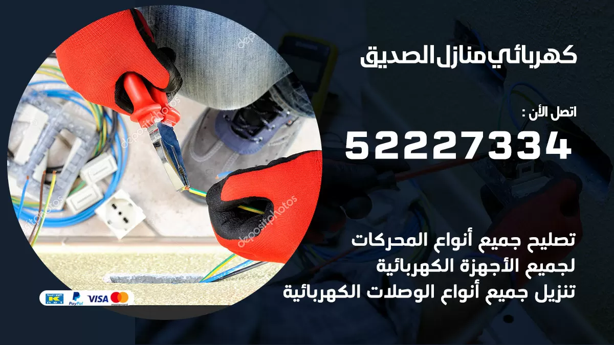 كهربائي الصديق / 52227334 / فني كهربائي منازل الصديق