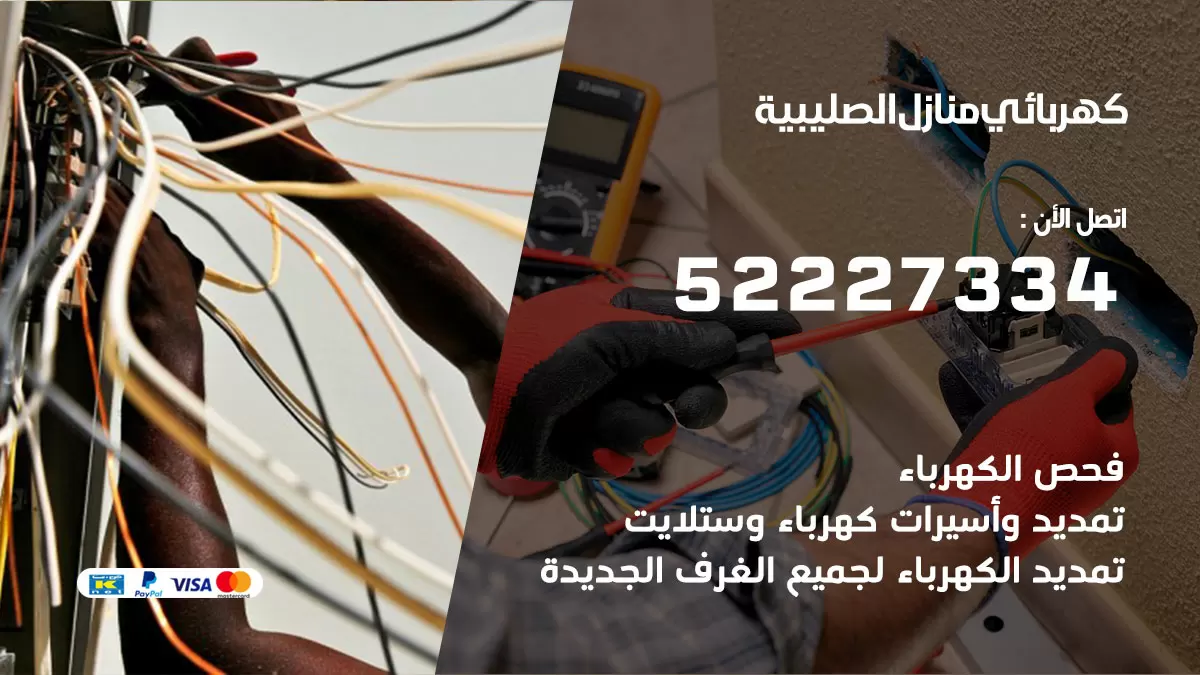 كهربائي الصليبية / 52227334 / فني كهربائي منازل الصليبية