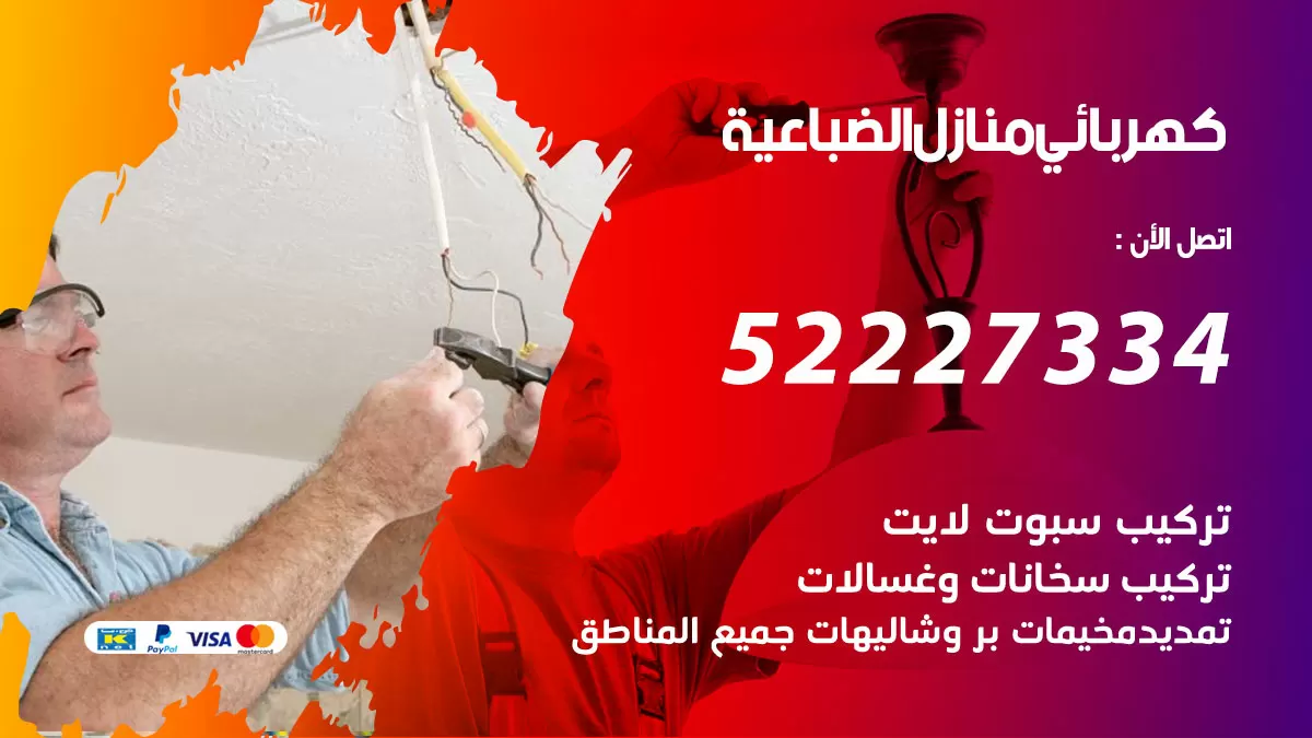 كهربائي الضباعية / 52227334 / فني كهربائي منازل الضباعية
