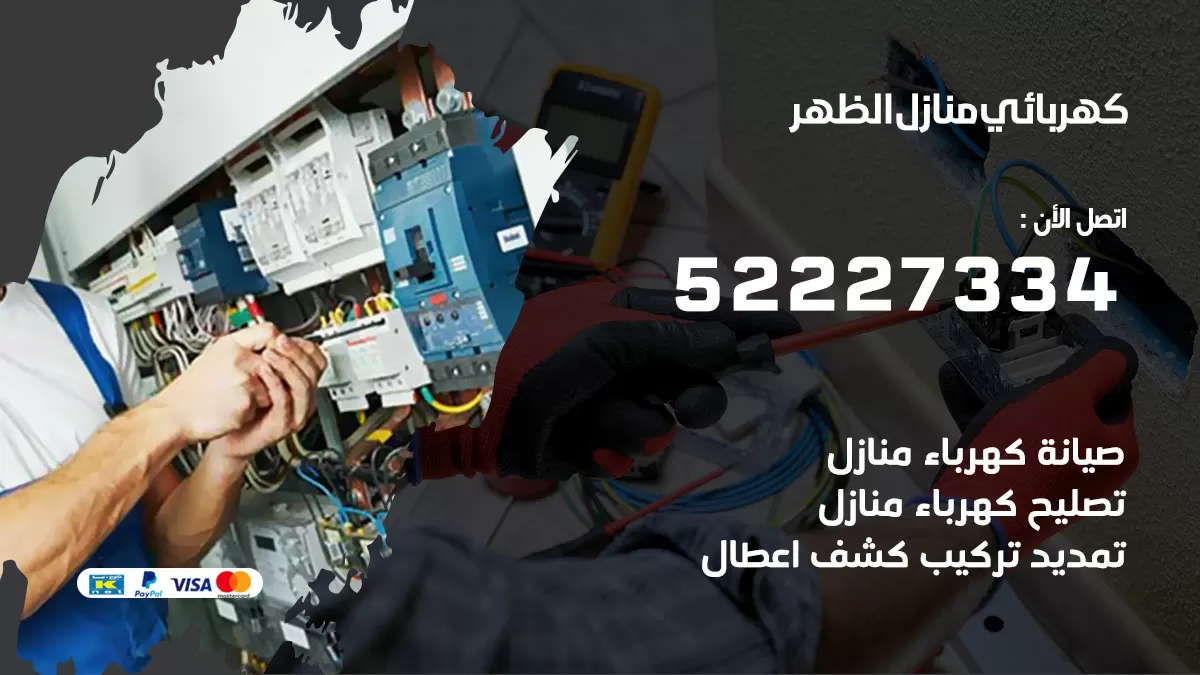 كهربائي الظهر / 52227334 / فني كهربائي منازل الظهر