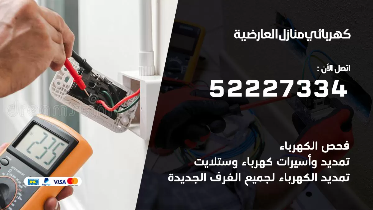 كهربائي العارضية / 52227334 / فني كهربائي منازل العارضية