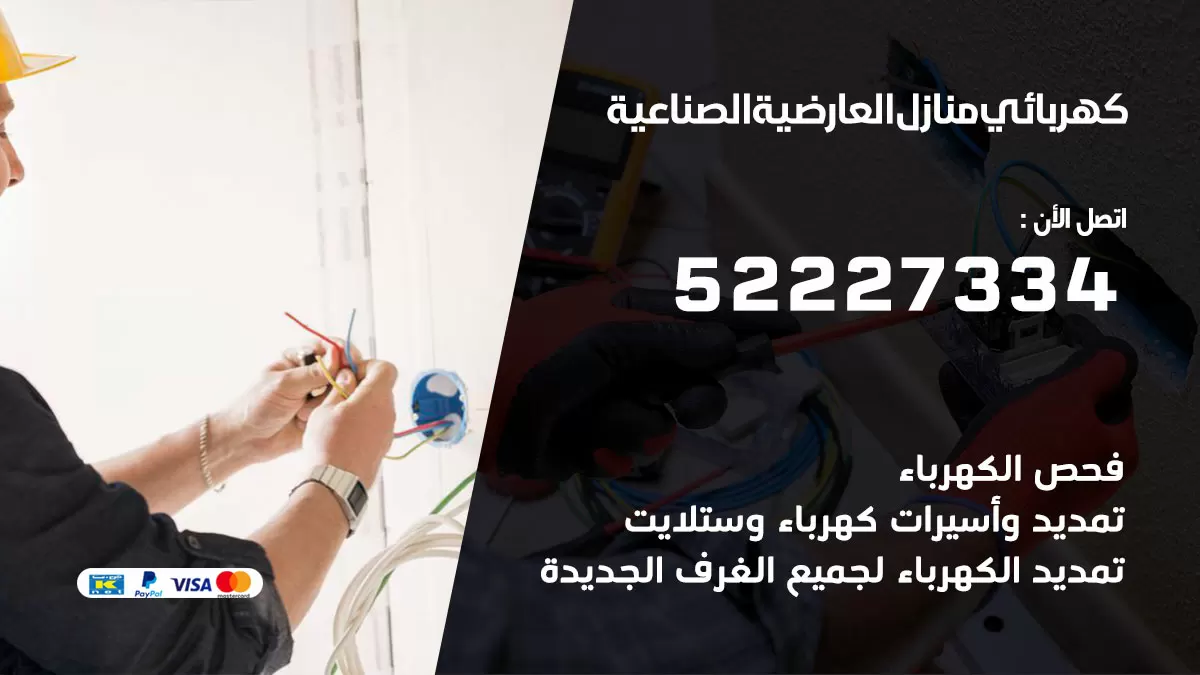 كهربائي العارضية الصناعية / 52227334 / فني كهربائي منازل العارضية الصناعية