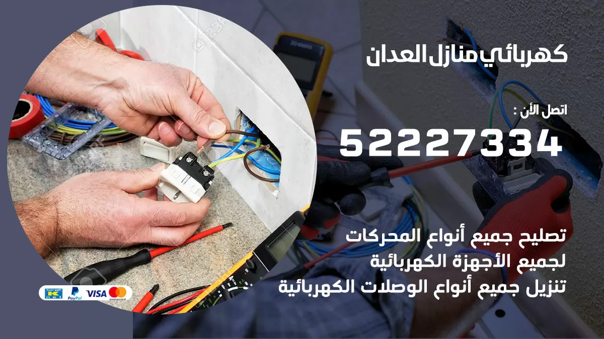 كهربائي العدان / 52227334 / فني كهربائي منازل العدان