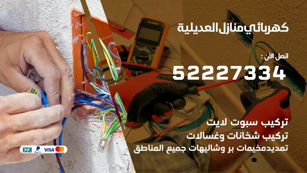 كهربائي العديلية / 52227334 / فني كهربائي منازل العديلية