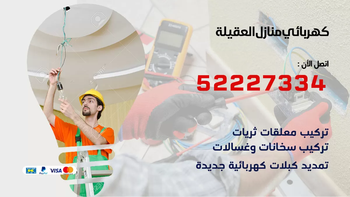 كهربائي العقيلة / 52227334 / فني كهربائي منازل العقيلة