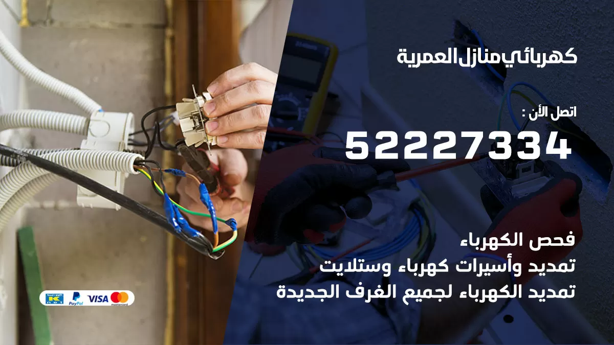 كهربائي العمرية / 52227334 / فني كهربائي منازل العمرية