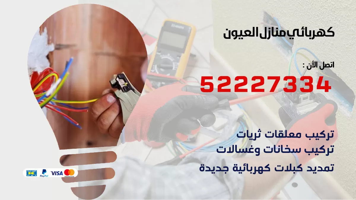 كهربائي العيون / 52227334 / فني كهربائي منازل العيون