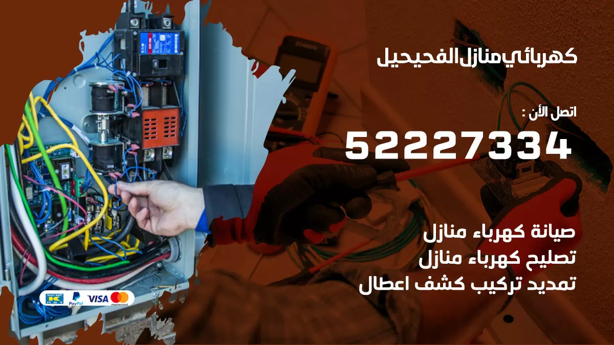 كهربائي الفحيحيل / 52227334 / فني كهربائي منازل الفحيحيل