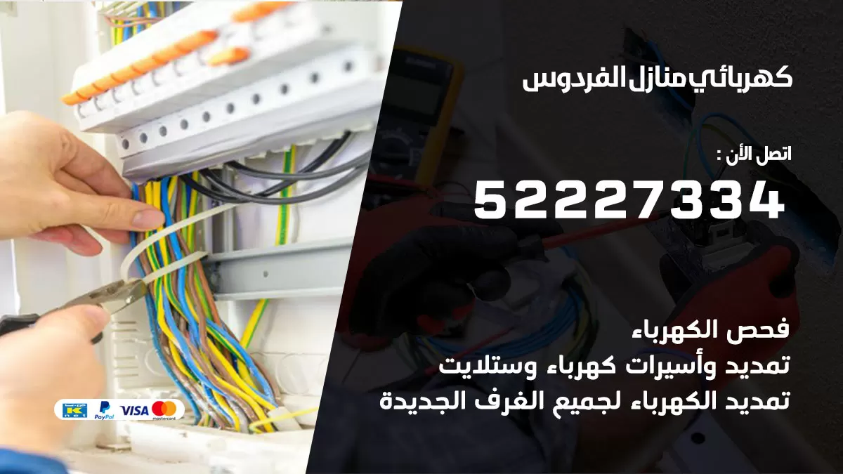 كهربائي الفردوس / 52227334 / فني كهربائي منازل الفردوس