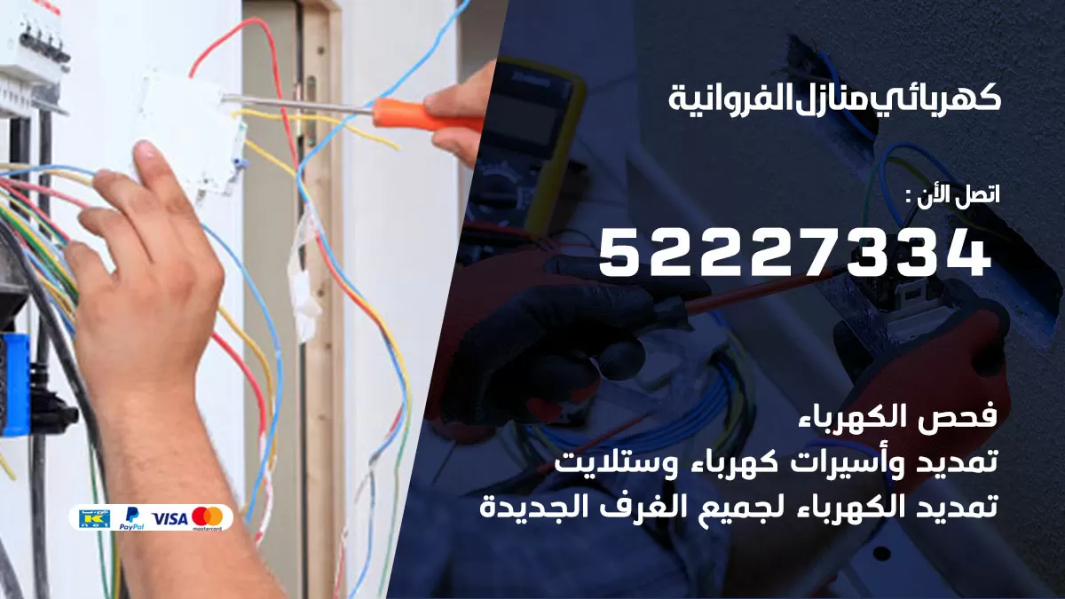 كهربائي الفروانية / 52227334 / فني كهربائي منازل الفروانية
