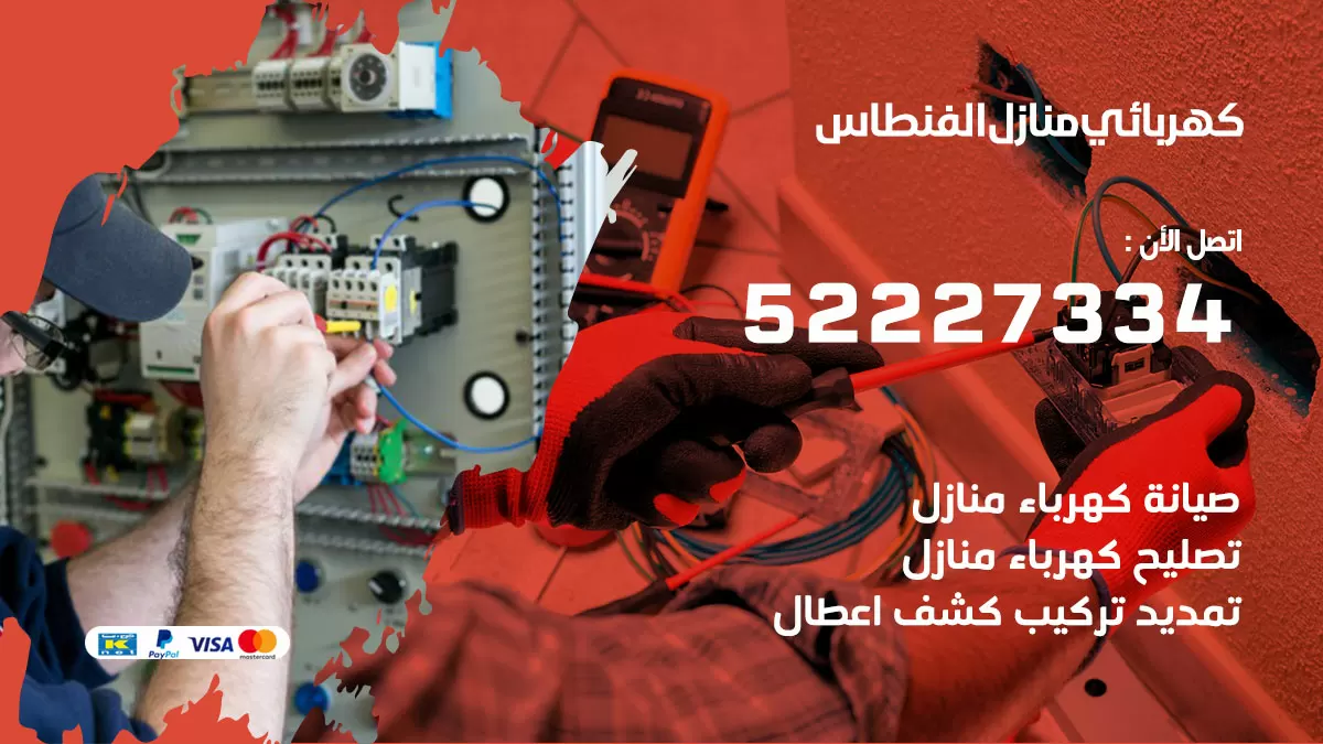 كهربائي الفنطاس / 52227334 / فني كهربائي منازل الفنطاس