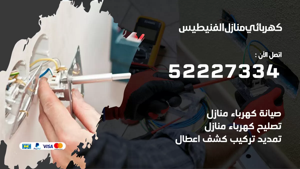 كهربائي الفنيطيس / 52227334 / فني كهربائي منازل الفنيطيس