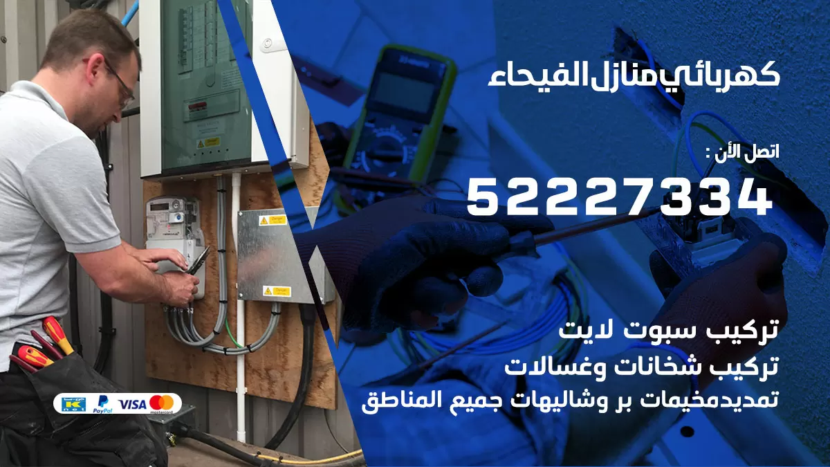 كهربائي الفيحاء / 52227334 / فني كهربائي منازل الفيحاء