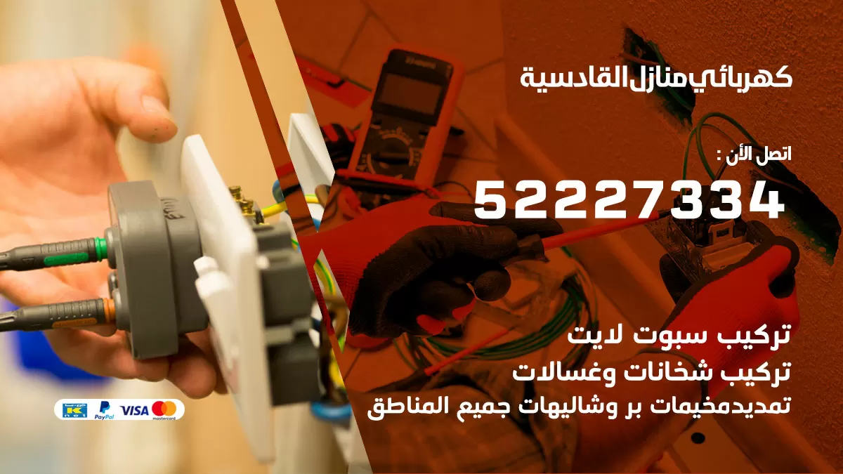 كهربائي القادسية / 52227334 / فني كهربائي منازل القادسية