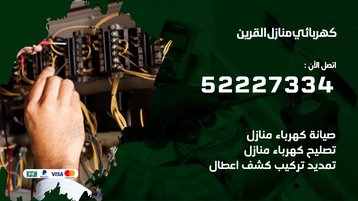 كهربائي القرين / 52227334 / فني كهربائي منازل القرين
