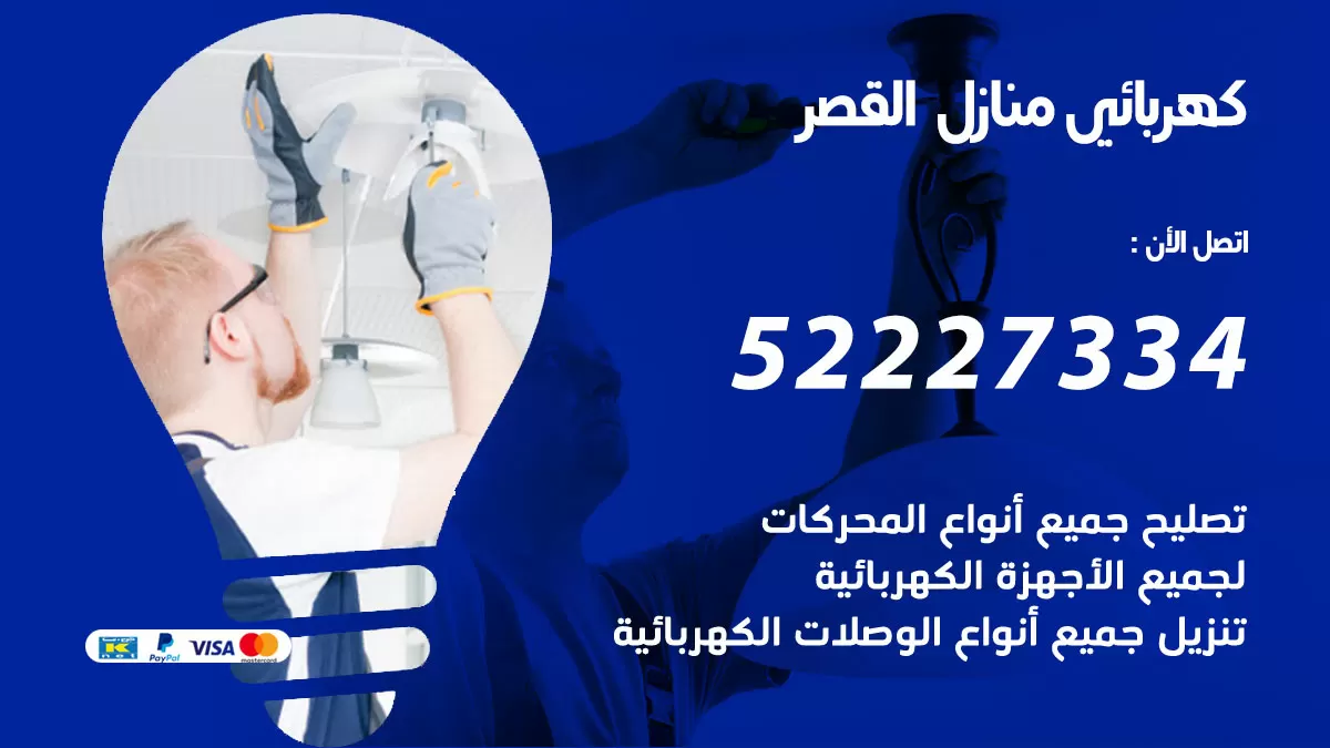 كهربائي القصر / 52227334 / فني كهربائي منازل القصر