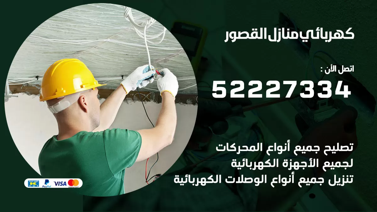 كهربائي القصور / 52227334 / فني كهربائي منازل القصور
