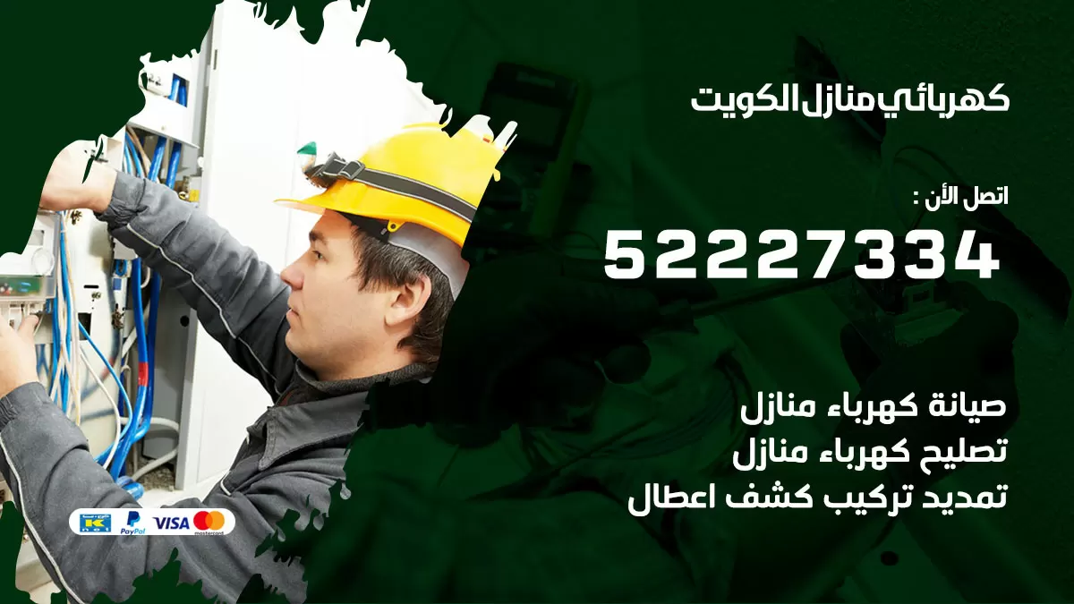 كهربائي العبدلي / 52227334 / فني كهربائي منازل العبدلي