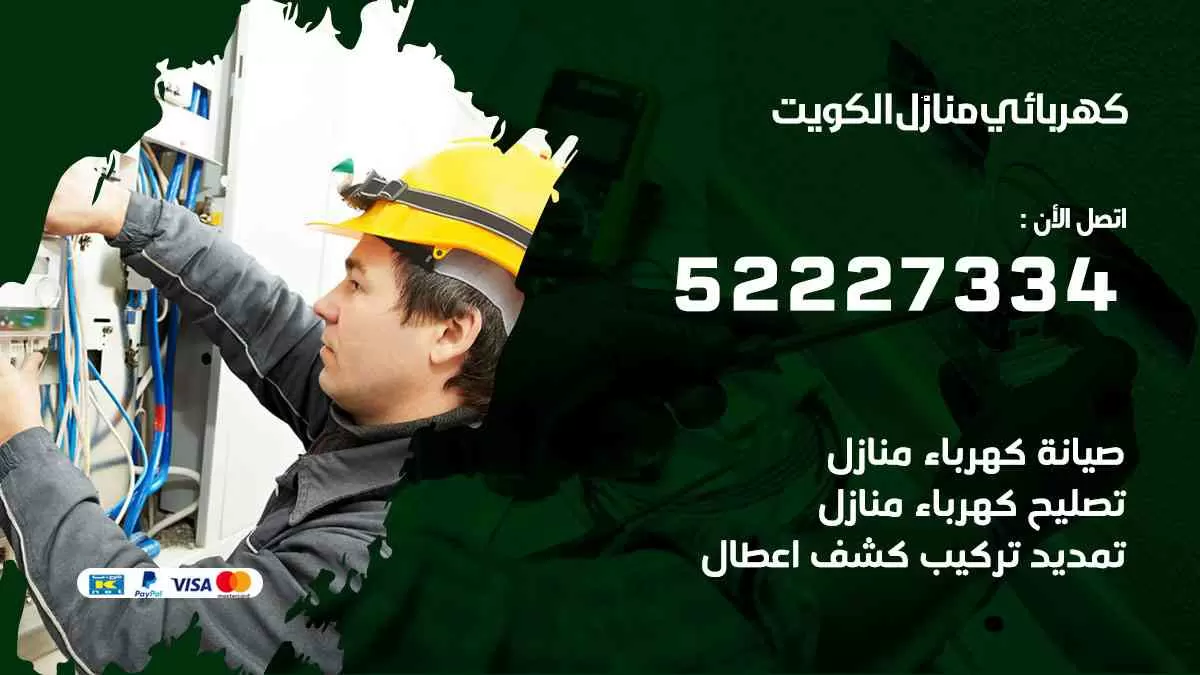 كهربائي العاصمة / 52227334 / فني كهربائي منازل العاصمة