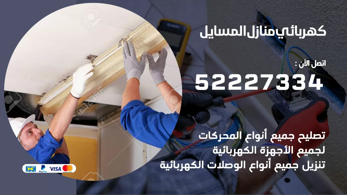 كهربائي المسايل / 52227334 / فني كهربائي منازل المسايل