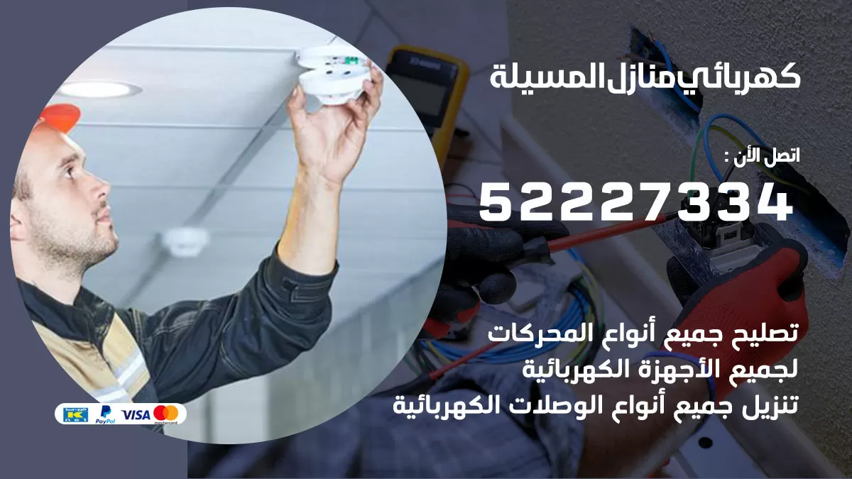 كهربائي المسيلة / 52227334 / فني كهربائي منازل المسيلة