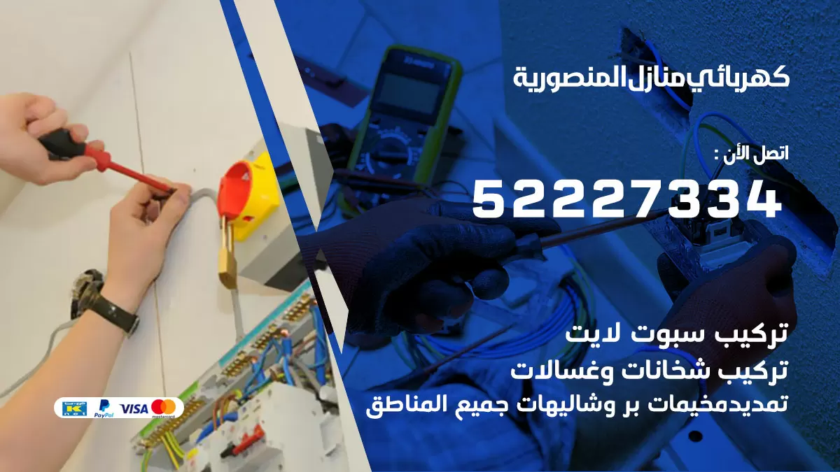كهربائي المنصورية / 52227334 / فني كهربائي منازل المنصورية