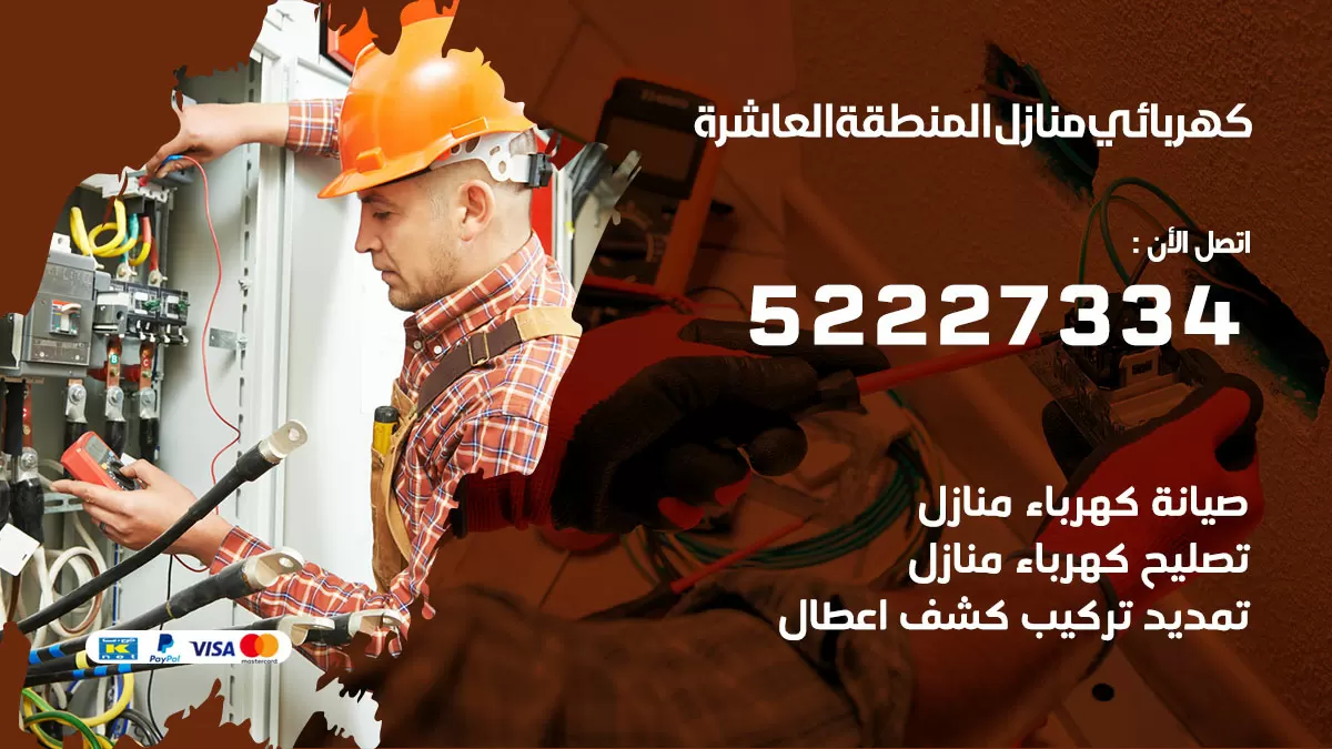 كهربائي المنطقة العاشرة / 52227334 / فني كهربائي منازل المنطقة العاشرة