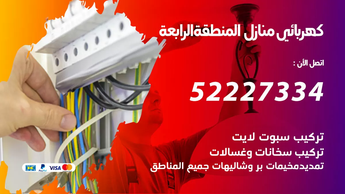 كهربائي المنطقة الرابعة / 52227334 / فني كهربائي منازل المنطقة الرابعة