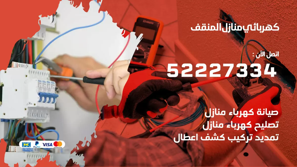 كهربائي المنقف / 52227334 / فني كهربائي منازل المنقف