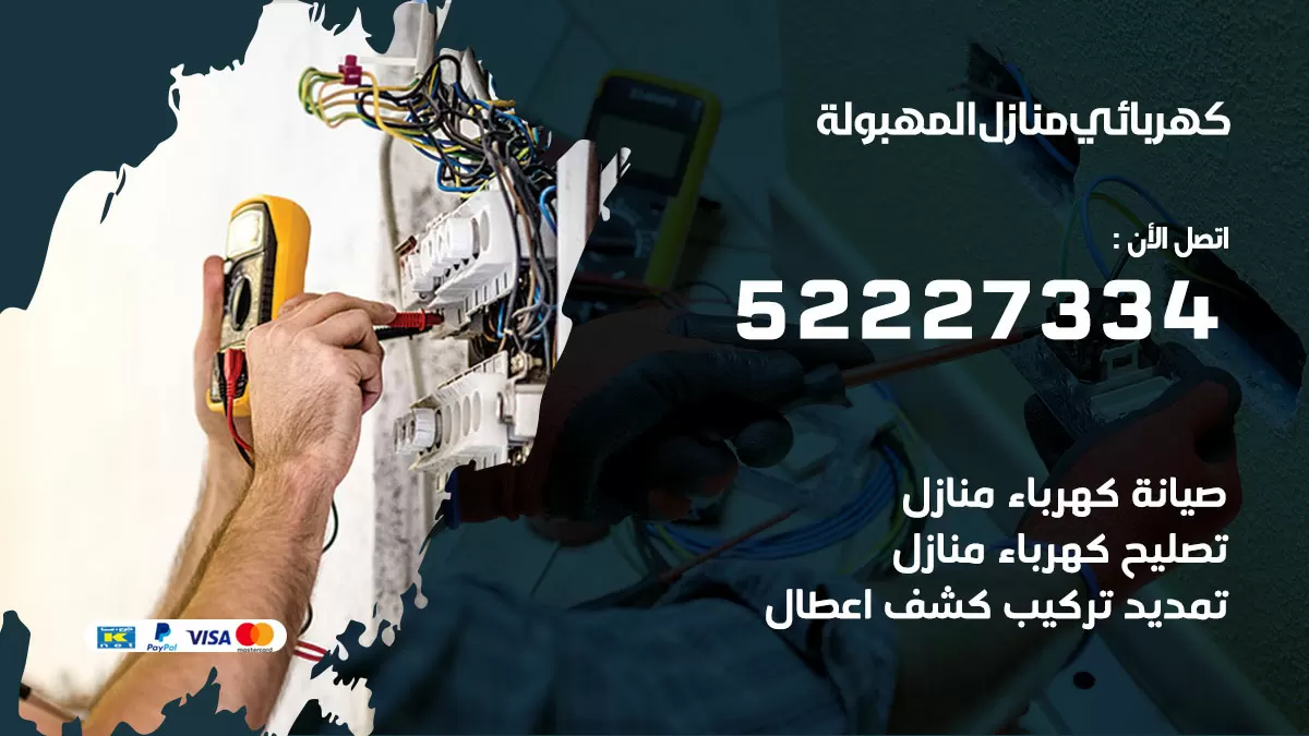 كهربائي المهبولة / 52227334 / فني كهربائي منازل المهبولة