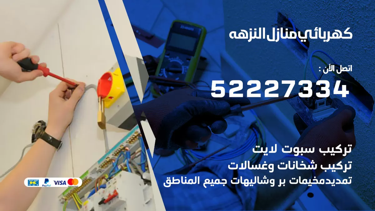 كهربائي النزهة / 52227334 / فني كهربائي منازل النزهة