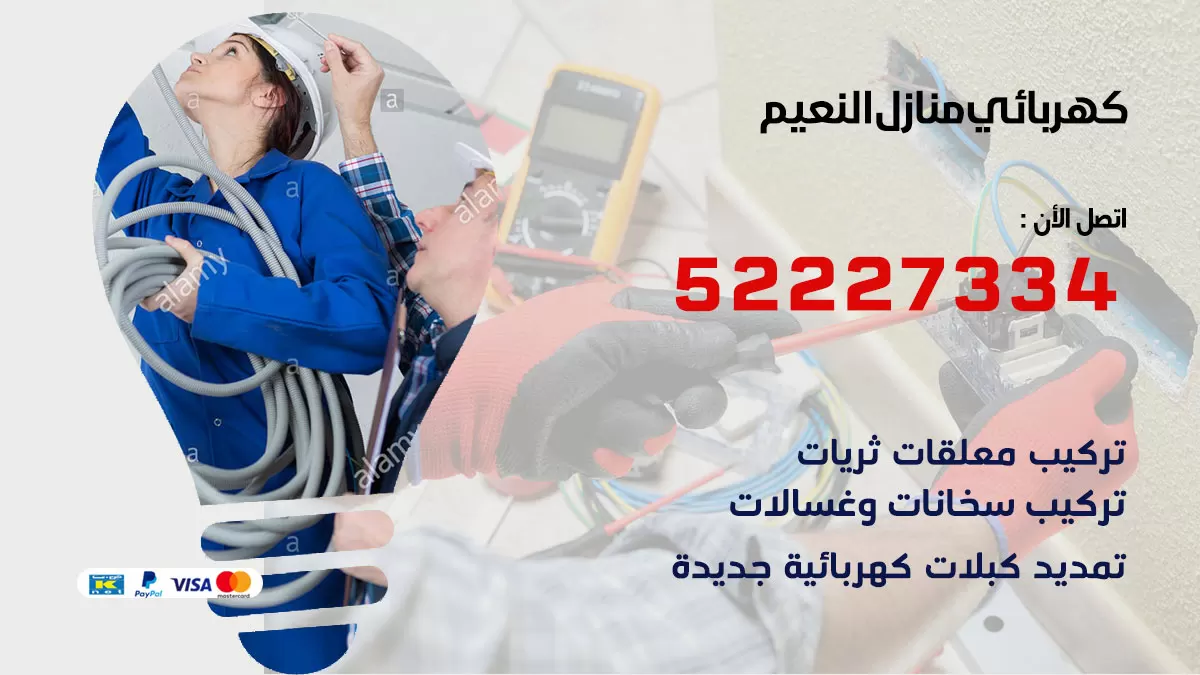 كهربائي النعيم / 52227334 / فني كهربائي منازل النعيم