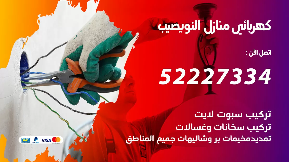 كهربائي النويصيب / 52227334 / فني كهربائي منازل النويصيب