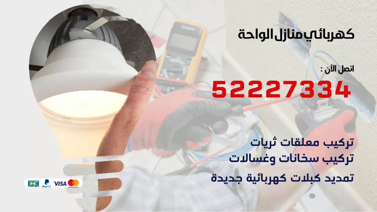 كهربائي الواحة / 52227334 / فني كهربائي منازل الواحة