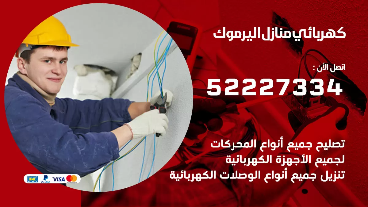 كهربائي اليرموك / 52227334 / فني كهربائي منازل اليرموك