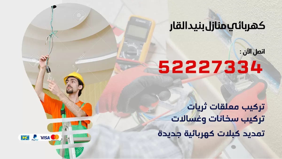 كهربائي بنيد القار / 52227334 / فني كهربائي منازل بنيد القار