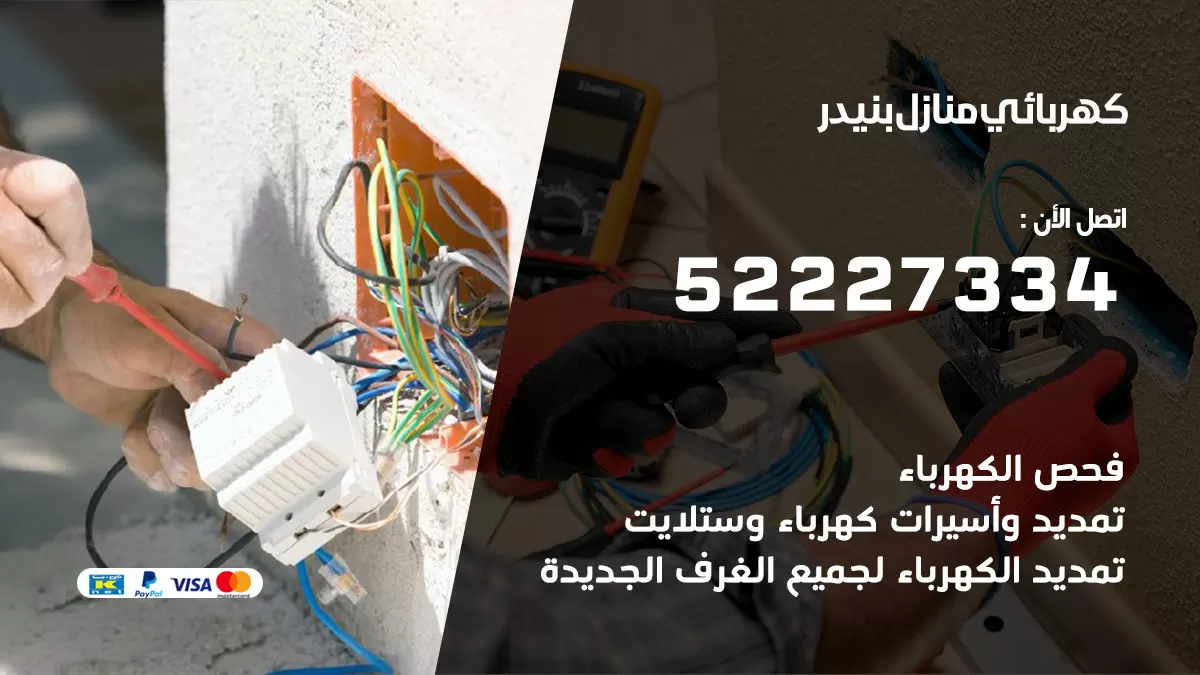 كهربائي بنيدر / 52227334 / فني كهربائي منازل بنيدر