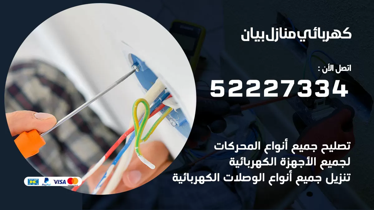 كهربائي بيان / 52227334 / فني كهربائي منازل بيان