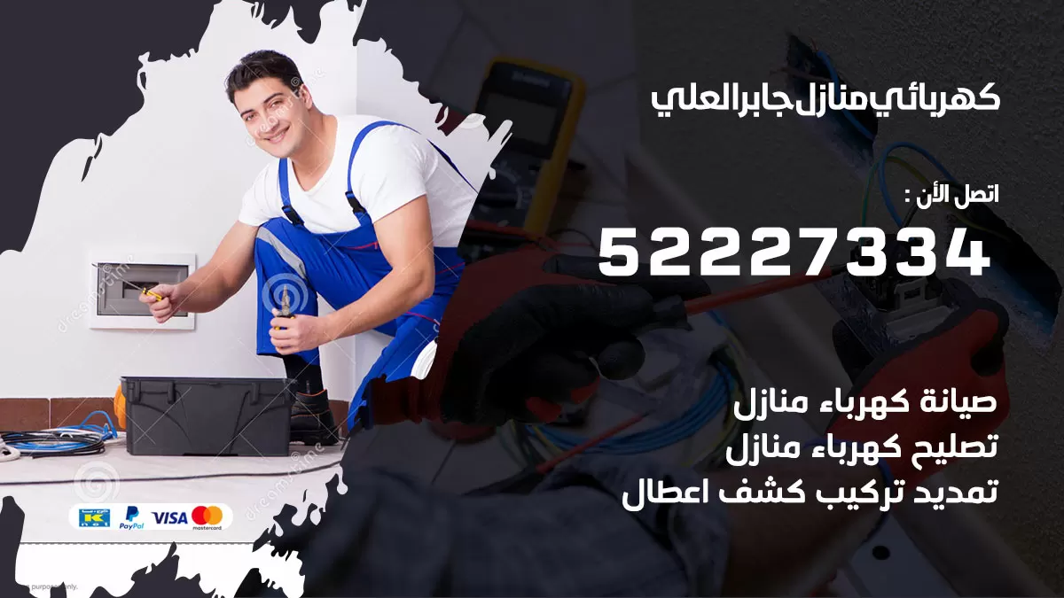 كهربائي جابر العلي / 52227334 / فني كهربائي منازل جابر العلي