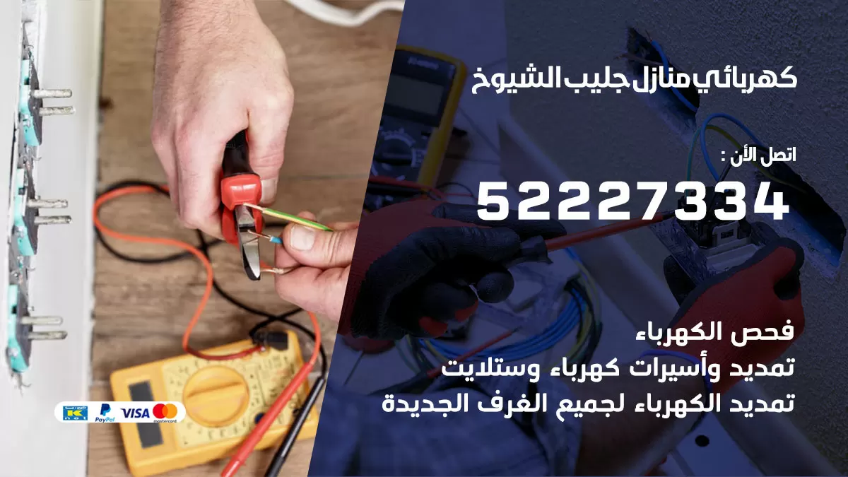 كهربائي جليب الشيوخ 52227334 كهربائي منازل 24 ساعة