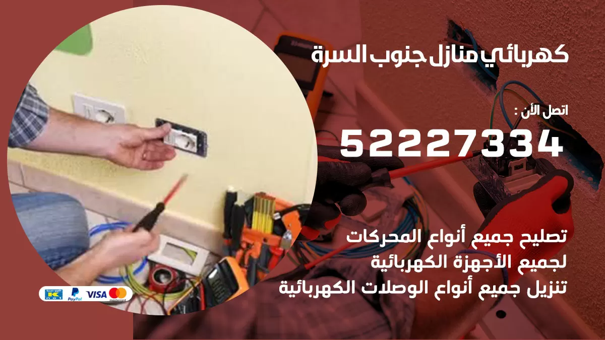 كهربائي جنوب السرة / 52227334 / فني كهربائي منازل جنوب السرة
